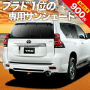 【27日までマラソン900円OFF】 ランドクルーザー プラド 150系 カーテン サンシェード 車中泊 グッズ リア ランクル 後期対応 車用カーテン カーフィルム カーシェード サイド カーテン セット フロント カーテン セット 日除け 専用