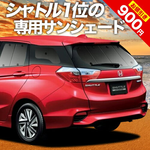 【16日マラソン900円OFF】 ホンダ シャトル GK系 GP系 カーテン サンシェード 車中泊 グッズ リア GK8 GK9 GP7 GP8 ハイブリッド対応 車用カーテン カーフィルム カーシェード サイド カーテン セット フロント カーテン セット 日除け 専用