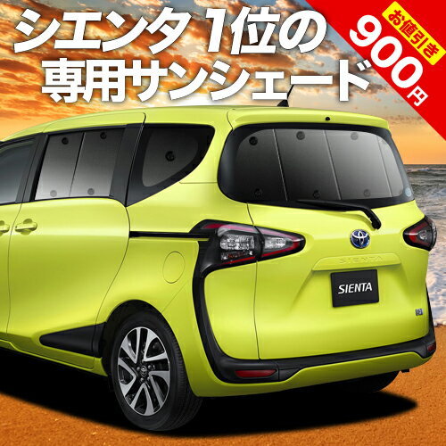 【16日マラソン900円OFF】 シエンタ 170系 カーテン サンシェード 車中泊 グッズ リア ハイブリッド対応 車用カーテ…