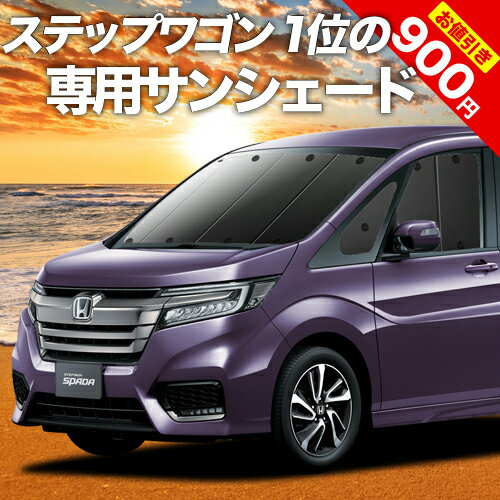 【16日マラソン900円OFF】 ステップワゴン RP1/5系 カーテン サンシェード 車中泊 グッズ フロント スパーダ モデュ…