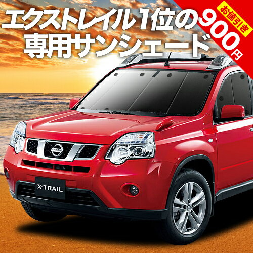 【16日マラソン900円OFF】 エクストレイル T31系 カーテン サンシェード 車中泊 グッズ フロント T31 NT31 TNT31 車用カーテン カーフィルム カーシェード サイド カーテン セット フロント カーテン セット 日除け 専用