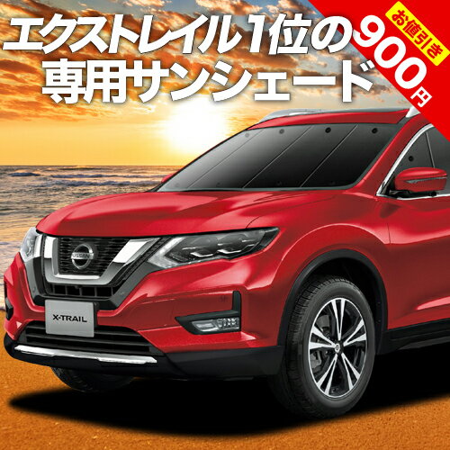 【23日までP10倍】 エクストレイル T32系 カーテン サンシェード 車中泊 グッズ フロント T32 NT32 HT32 HNT32 車用カーテン カーフィルム カーシェード サイド カーテン セット フロント カーテン セット 日除け 専用