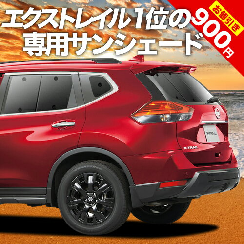 【16日マラソン900円OFF】 エクストレイル T32系 カーテン サンシェード 車中泊 グッズ リア T32 NT32 HT32 HNT32 車…