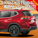 【27日までマラソン900円OFF】 エクストレイル T32系 カーテン サンシェード 車中泊 グッズ リア T32 NT32 HT32 HNT32 車用カーテン カーフィルム カーシェード サイド カーテン セット フロント カーテン セット 日除け 専用