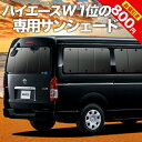 【11/27-/29限定●P6倍】 ハイエース 200系 ワイド ワゴンGL用 1型~7型 カーテン サンシェード 車中泊 グッズ リア 車用カーテン カーフィルム カーシェード サイド カーテン セット フロント カーテン セット 日除け 専用