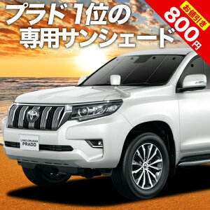 【30日まで800円OFF】 ランドクルーザー プラド 150系 カーテン サンシェード 車中泊 グッズ フロント ランクル 後期対応 車用カーテン カーフィルム カーシェード サイド カーテン セット フロント カーテン セット 日除け 専用