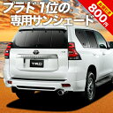 【30日まで800円OFF】【吸盤＋2個】 ランドクルーザー プラド 150系 カーテン サンシェード 車中泊 グッズ リア ランクル 後期対応 車用カーテン カーフィルム カーシェード サイド カーテン セット フロント カーテン セット 日除け 専用