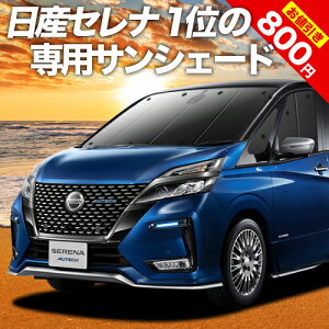 【30日まで800円OFF】 セレナ C27系 カーテン サンシェード 車中泊 グッズ フロント e-POWER ハイウェイスター対応 車用カーテン カーフィルム カーシェード サイド カーテン セット フロント カーテン セット 日除け 専用