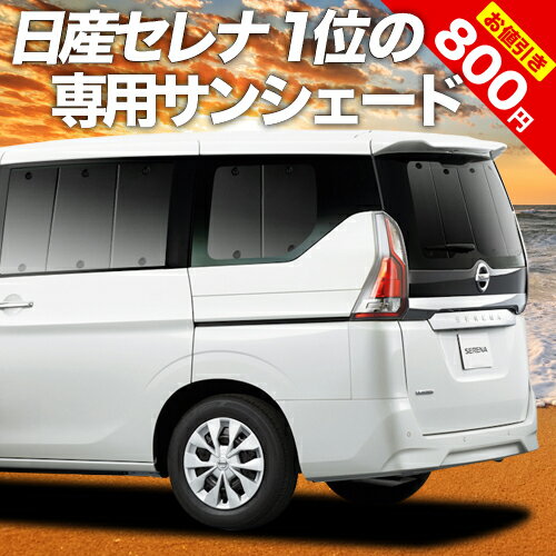 【年に1度のGW限定価格】 セレナ C27系 カーテン サンシェード 車中泊 グッズ リア e-POWER ハイウェイスター対応 車用カーテン カーフィルム カーシェード サイド カーテン セット フロント カーテン セット 日除け 専用のサムネイル