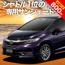 【31日まで800円OFF】 ホンダ シャト