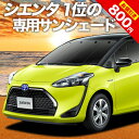 【30日まで800円OFF】 シエンタ 170系 カーテン サンシェード 車中泊 グッズ フロント ハイブリッド対応 車用カーテン カーフィルム カーシェード サイド カーテン セット フロント カーテン セット 日除け 専用