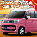 【スーパーSALE★最大80%OFF】 新型 スペーシア MK53S カスタム ギア MK33V ベース カーテン サンシェード 車中泊 グッズ フロント SPACIA 車用カーテン カーフィルム カーシェード サイド カーテン セット フロント カーテン セット 日除け 専用