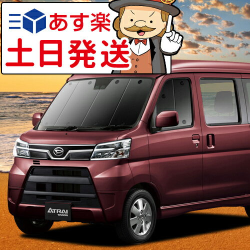 【吸盤＋10個】 アトレーワゴン ハイゼットカーゴ 321/331系 サンシェード カーテン 車中泊 グッズ フロント 車用カーテン カーフィルム カーシェード サイド カーテン セット フロント カーテン セット 日除け 専用