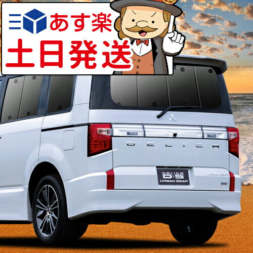 【吸盤＋10個】 デリカ D5 D:5 新型対応 サンシェード カーテン 車中泊 グッズ リア CV1W CV2W CV3W CV4W CV5W 車用カーテン カーフィルム カーシェード サイド カーテン セット フロント カーテン セット 日除け 専用