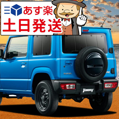 【吸盤＋10個】 新型 ジムニー JB64 ジムニーシエラ JB74 サンシェード カーテン 車中泊 グッズ リア JIMNY 車用カーテン カーフィルム カーシェード サイド カーテン セット フロント カーテン セット 日除け 専用