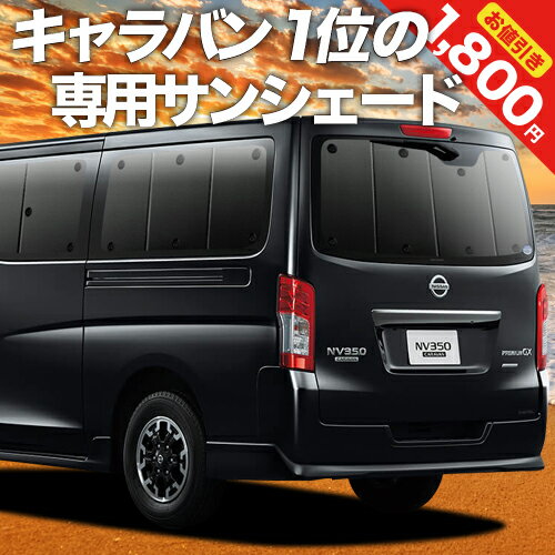 【夏迫る！爆安SALE解禁】 NV350 キャラバン カーテン サンシェード 車中泊 グッズ リア E26系 車用カーテン カーフィルム カーシェード サイド カーテン セット フロント カーテン セット 日除け 専用のサムネイル