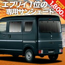 【5月1日まで！1800円OFF】 エブリィ ワゴン バン DA17系 カーテン サンシェード 車中泊 グッズ リア エブリイ ワゴン バン DA17W DA17V EVERY WAGON VAN 車用カーテン カーフィルム カーシェード サイド カーテン セット フロント カーテン セット 日除け 専用