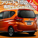 【9日マラソン1800円OFF】 フリード GB5/8系 カーテン サンシェード 車中泊 グッズ リア フリード GB5 GB6 GB7 GB8 ハイブリッド クロスター 車用カーテン カーフィルム カーシェード サイド カーテン セット フロント カーテン セット 日除け 専用