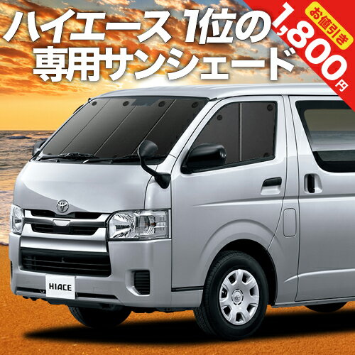 【5のつく日限定●1800円OFF】【吸盤＋8個】 ハイエース 200系 S-GL DX カーテン サンシェード 車中泊 グッズ フロント レジアスエース スーパーGL 標準 車用カーテン カーフィルム カーシェード サイド カーテン セット フロント カーテン セット 日除け 専用