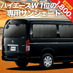 【5のつく日限定●1800円OFF】 ハイエース 200系 ワイド ワゴンGL用 1型~7型 カーテン サンシェード 車中泊 グッズ リア 車用カーテン カーフィルム カーシェード サイド カーテン セット フロント カーテン セット 日除け 専用