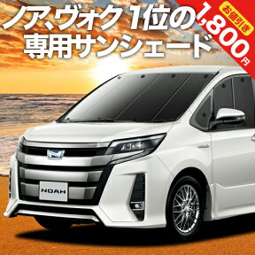 【5のつく日限定●1800円OFF】 ノア 80系 ヴォクシー 80系 カーテン サンシェード 車中泊 グッズ フロント ZWR80 ZRR85 ハイブリッド対応 車用カーテン カーフィルム カーシェード サイド カーテン セット フロント カーテン セット 日除け 専用