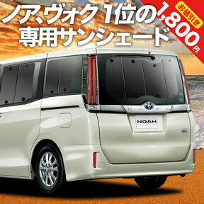 【24日マラソン1800円OFF】 ノア 80系 ヴォクシー 80系 カーテン サンシェード 車中泊 グッズ リア ZWR80 ZRR85 ハイブリッド対応 車用カーテン カーフィルム カーシェード サイド カーテン セット フロント カーテン セット 日除け 専用