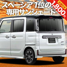 【24日マラソン1800円OFF】 新型 スペーシア MK53S カスタム ギア MK33V ベース カーテン サンシェード 車中泊 グッズ リア SPACIA 車用カーテン カーフィルム カーシェード サイド カーテン セット フロント カーテン セット 日除け 専用