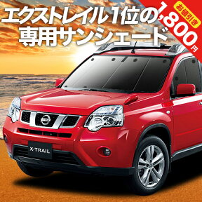 【25日までマラソン1800円OFF】 エクストレイル T31系 カーテン サンシェード 車中泊 グッズ フロント T31 NT31 TNT31 車用カーテン カーフィルム カーシェード サイド カーテン セット フロント カーテン セット 日除け 専用