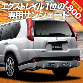 【24日マラソン1800円OFF】 エクストレイル T31系 カーテン サンシェード 車中泊 グッズ リア T31 NT31 TNT31 車用カーテン カーフィルム カーシェード サイド カーテン セット フロント カーテン セット 日除け 専用