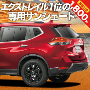 【24日マラソン1800円OFF】 エクストレイル T32系 カーテン サンシェード 車中泊 グッズ リア T32 NT32 HT32 HNT32 車用カーテン カーフィルム カーシェード サイド カーテン セット フロント カーテン セット 日除け 専用