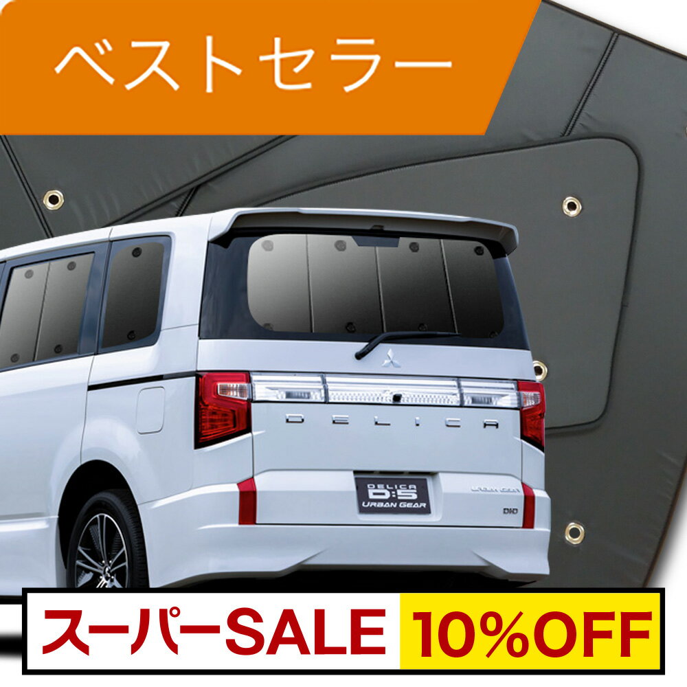 【スーパーSALE！先行公開】 デリカ D5 D:5 新型対応 カーテン サンシェード 車中泊 グッズ リア CV1W ..