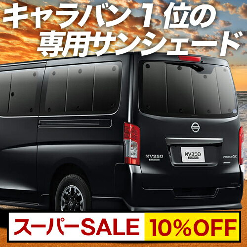 【スーパーSALE！先行公開】 NV350 キャラバン カーテン サンシェード 車中泊 グッズ リア E26系 車用..