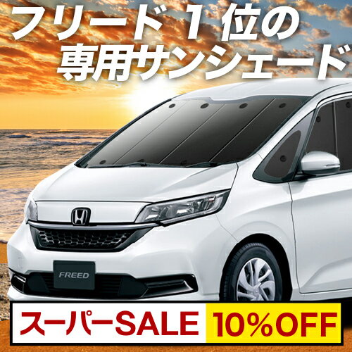 【スーパーSALE！先行公開】 フリード GB5/8系 カーテン サンシェード 車中泊 グッズ フロント フリー..