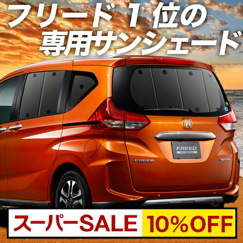 【スーパーSALE！先行公開】 フリード GB5/8系 カーテン サンシェード 車中泊 グッズ リア フリード+ G..