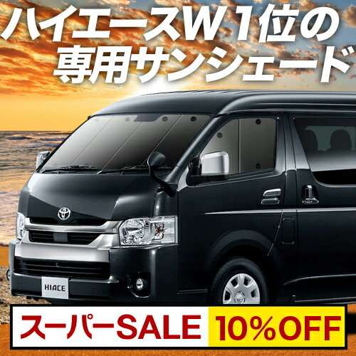 【スーパーSALE！先行公開】 ハイエース 200系 ワイド カーテン サンシェード 車中泊 グッズ フロント ..