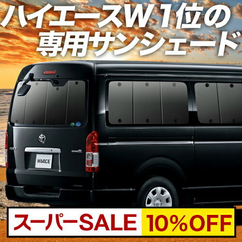 【スーパーSALE！先行公開】 ハイエース 200系 ワイド ワゴンGL用 1型~7型 カーテン サンシェード 車中..