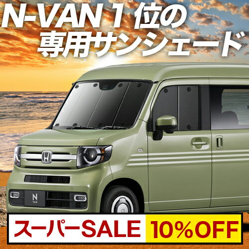 【スーパーSALE！先行公開】 N-VAN JJ1/