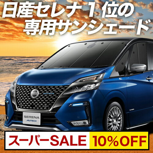 【スーパーSALE！先行公開】 セレナ C27系 カーテン サンシェード 車中泊 グッズ フロント e-POWER ハ..