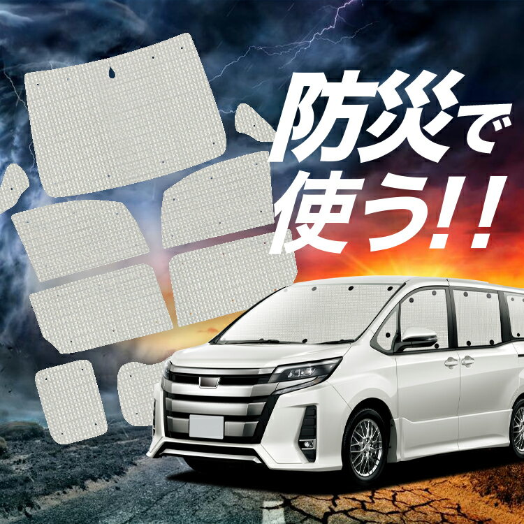 【吸盤＋6個】 ノア 80系 ヴォクシー 80系 サンシェード カーテン 車中泊 防災 グッズ フルセット ZWR80 ZRR85 車用カーテン カーフィルム カーシェード サイド カーテン セット フロント カーテン セット Lot No.02