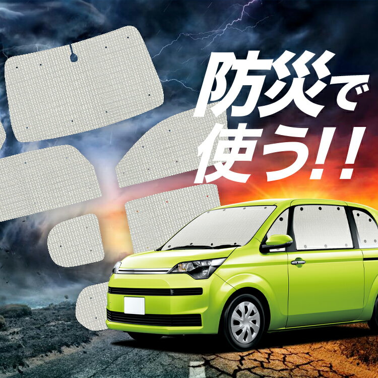 【吸盤＋9個】 スペイド 140系 サンシェード カーテン 車中泊 防災 グッズ フルセット SPADE 車用カーテン カーフィルム カーシェード サイド カーテン セット フロント カーテン セット Lot No.02