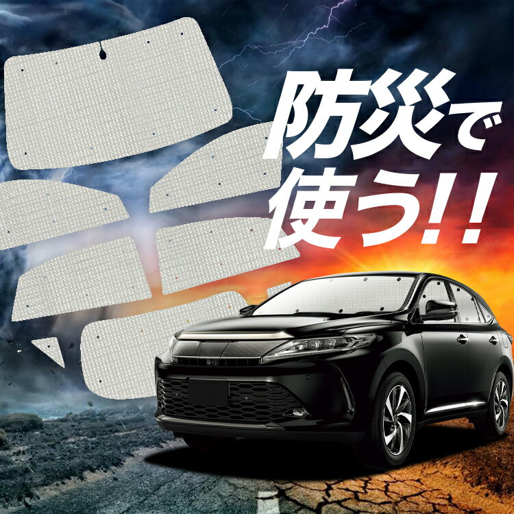 【吸盤＋5個】 ハリアー60系 サンシェード カーテン 車中泊 防災 グッズ フルセット ZSU60W ZSU65W AVU65W 車用カーテン カーフィルム カーシェード サイド カーテン セット フロント カーテン セット Lot No.02