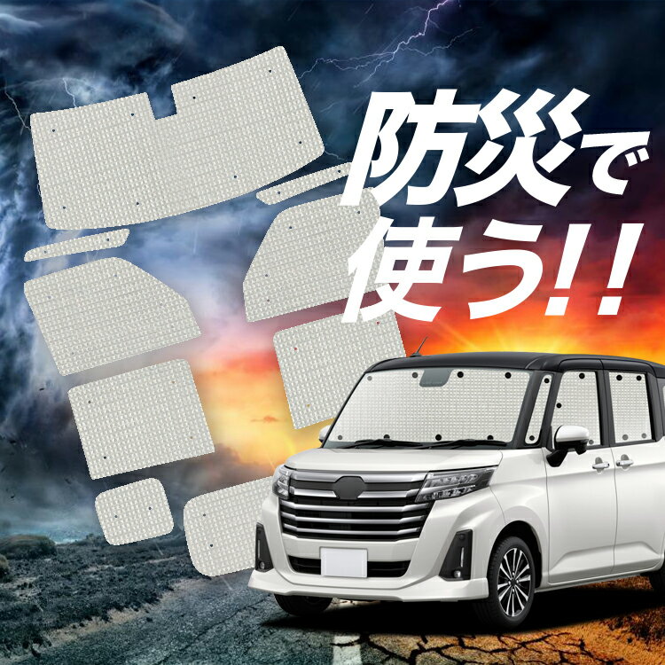 【吸盤＋2個】 ルーミー M900A/M910A系 サンシェード カーテン 車中泊 防災 グッズ フルセット M900A M910A 車用カーテン カーフィルム カーシェード サイド カーテン セット フロント カーテン セット Lot No.02