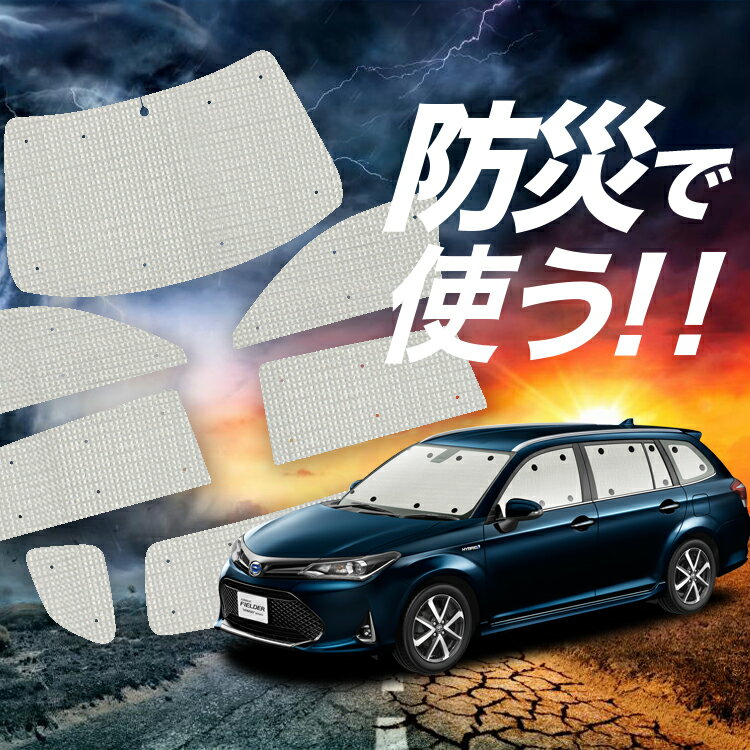 【吸盤＋1個】 カローラフィールダー E160系 サンシェード カーテン 車中泊 防災 グッズ フルセット 車用カーテン カーフィルム カーシェード サイド カーテン セット フロント カーテン セット Lot No.02
