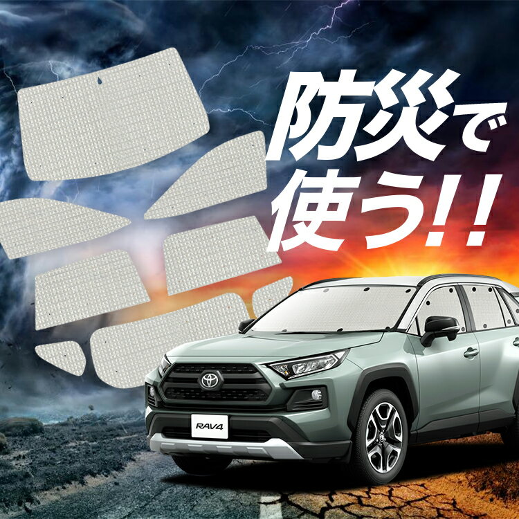 【吸盤＋5個】 新型 RAV4 50系 サンシェード カーテン 車中泊 防災 グッズ フルセット MXAA50 AXAH50 車用カーテン カーフィルム カーシェード サイド カーテン セット フロント カーテン セット Lot No.02