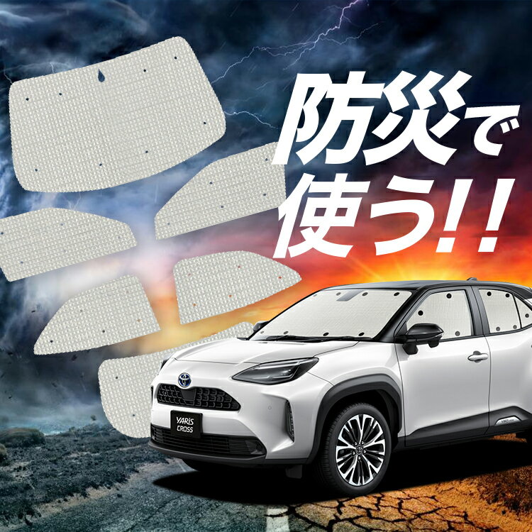 【吸盤＋2個】 ヤリスクロス MXPB10/15 MXPJ10/15型 サンシェード カーテン 車中泊 防災 グッズ フルセット 車用カーテン カーフィルム カーシェード サイド カーテン セット フロント カーテン セット Lot No.02