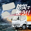 【吸盤+2個】 ダイナカーゴ U600/C600系 標準 H11.05~ サンシェード カーテン 車中泊 防災 グッズ フルセット 車用カーテン カーフィルム カーシェード サイド カーテン セット フロント カーテン セット LotNo.02(2)