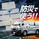 【吸盤+8個】 NV350 キャラバン サンシェード カーテン 車中泊 防災 グッズ フルセット E26系 車用カーテン カーフィルム カーシェード サイド カーテン セット フロント カーテン セット Lot No.02