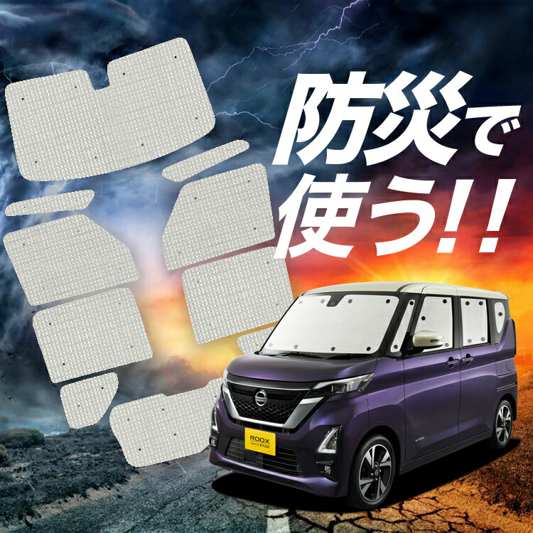 【吸盤＋1個】 新型 ルークス 40 系 B44A 型 B45A 型 B47A 型 B48A 型 サンシェード カーテン 車中泊 防災 グッズ フルセット 車用カーテン カーフィルム カーシェード サイド カーテン セット フロント カーテン セット Lot No.02