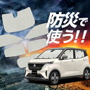 【吸盤+1個】 日産 サクラ B6AW型 サンシェード カーテン 車中泊 防災 グッズ フルセット SAKURA 車用カーテン カーフィルム カーシェード サイド カーテン セット フロント カーテン セット Lot No.02(2)