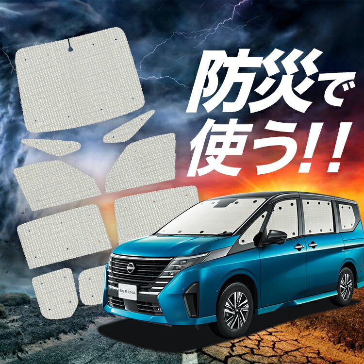 【吸盤＋6個】 新型 セレナ C28系 サンシェード カーテン 車中泊 防災 グッズ フルセット SERENA C28 車用カーテン カーフィルム カーシェード サイド カーテン セット フロント カーテン セット Lot No.02
